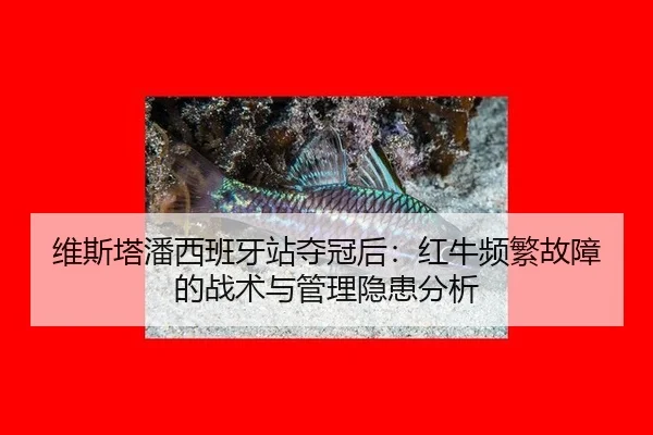 wei-si-ta-pan-xi-ban-ya-zhan-duo-guan-hou-hong-niu-pin-fan-gu-zhang-de-zhan-shu-yu-guan-li-yin-huan-fen-xi-2-240.jpg